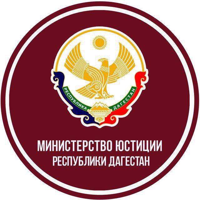 Минюст РД