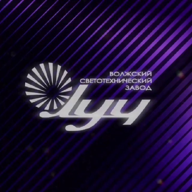 Волжский светотехнический завод луч тольятти директор. Светотехнический завод луч. Завод луч тольятти. Светотехнический завод луч тольятти. Светотехнический завод луч тольятти.
