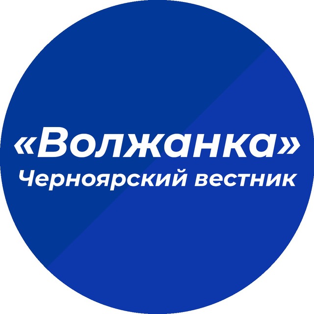 Черноярский вестник «Волжанка»