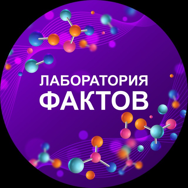Лаборатория фактов ?