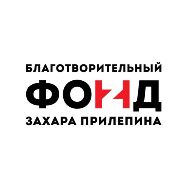 Фонд Захара Прилепина