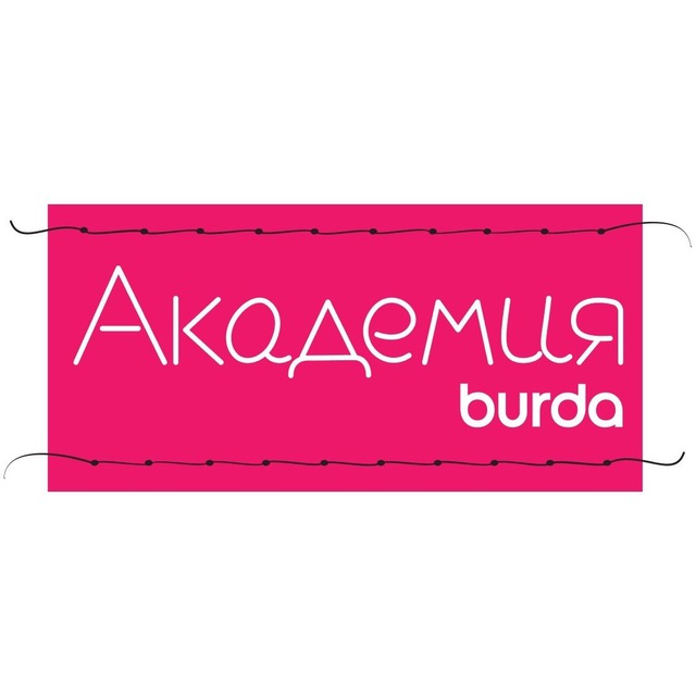 Школа шитья Академия Burda