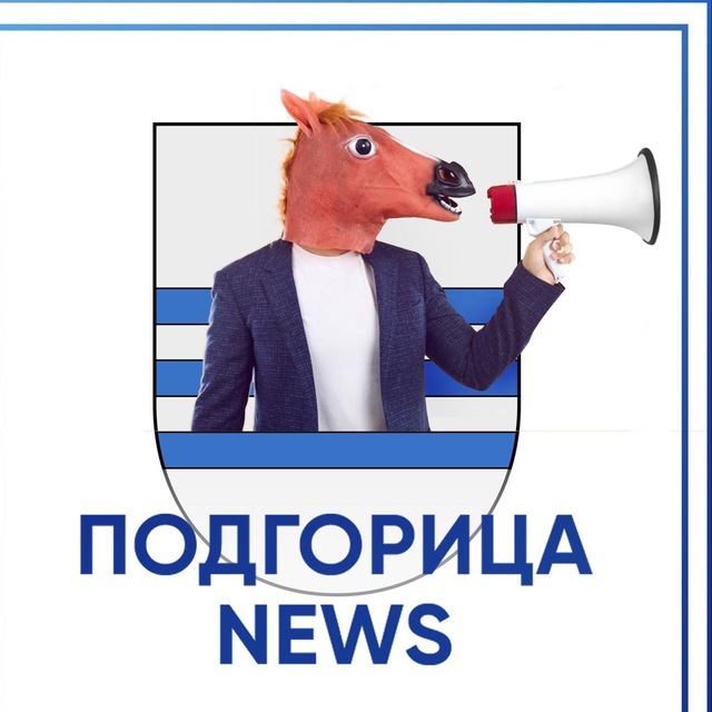 Подгорица News ?