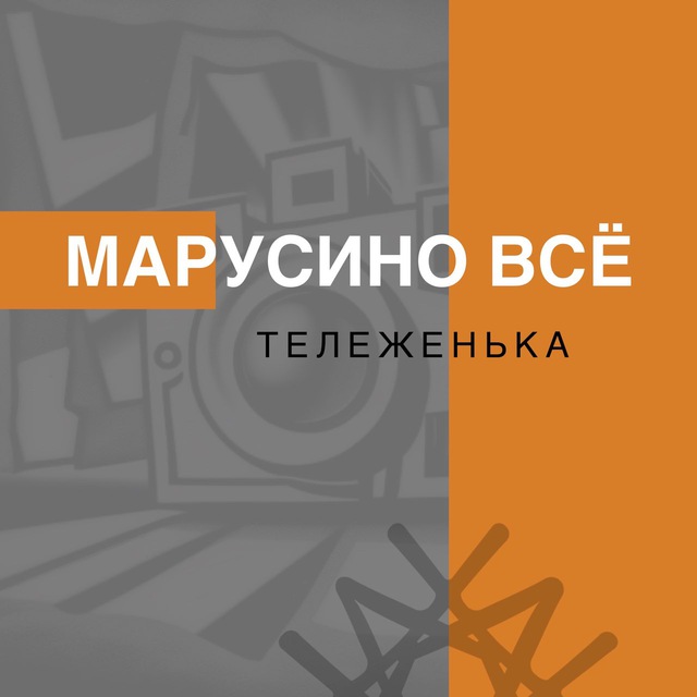 МАРУСИНО ВСЁ
