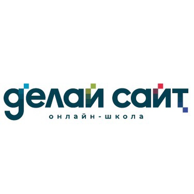 Онлайн-школа «ДелАi Сайт»