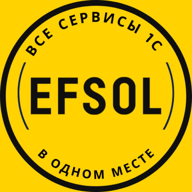 Efsol. 1С Сервисы