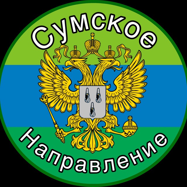 Сумское направление