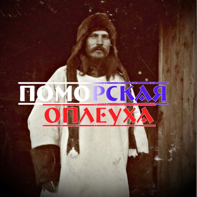 Поморская Оплеуха