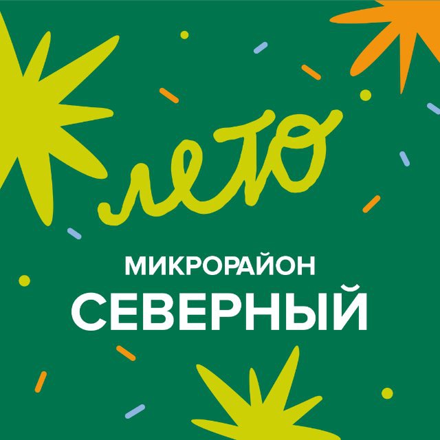 Микрорайон Северный