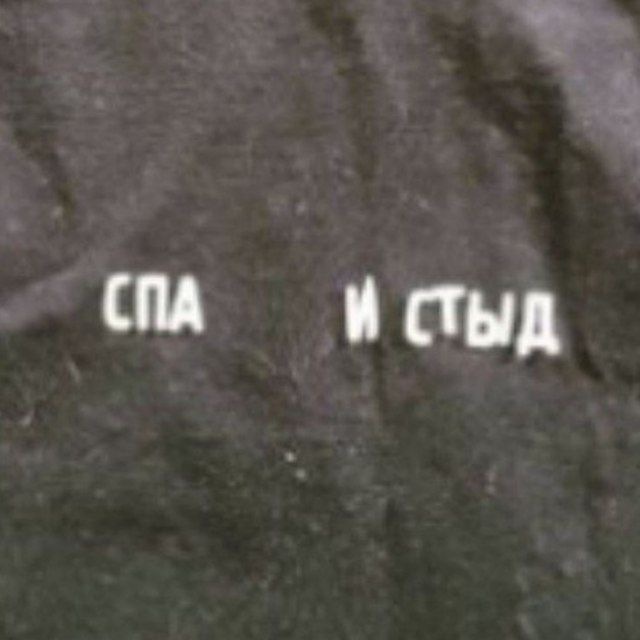 ИСПАНСКИЙ СТЫД
