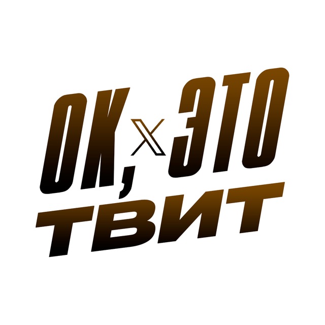 Ок, это твит ?