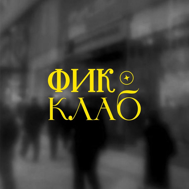 ФикКлаб