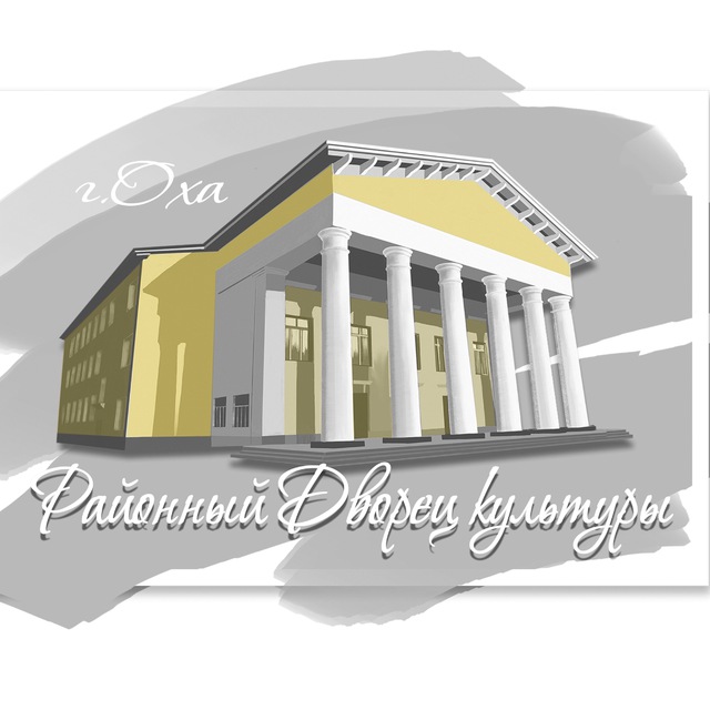 Районный Дворец культуры г . Оха