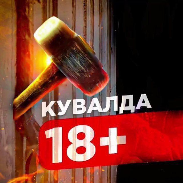 Кувалда 18+