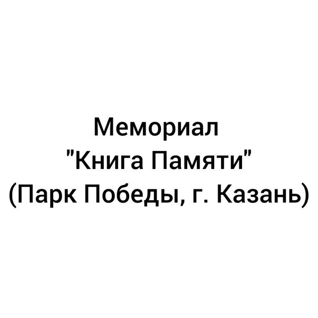 Мемориал "Книга Памяти" (Парк Победы, г. Казань)