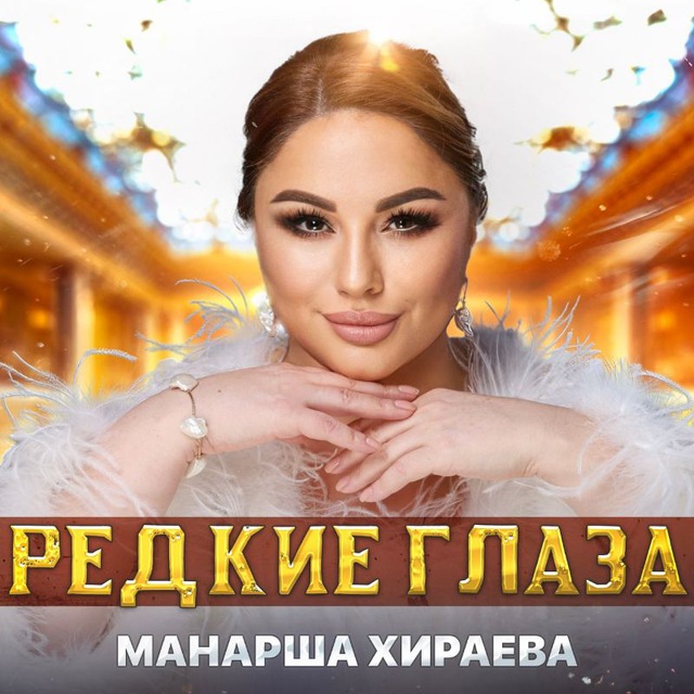 Манарша Хираева Singer?