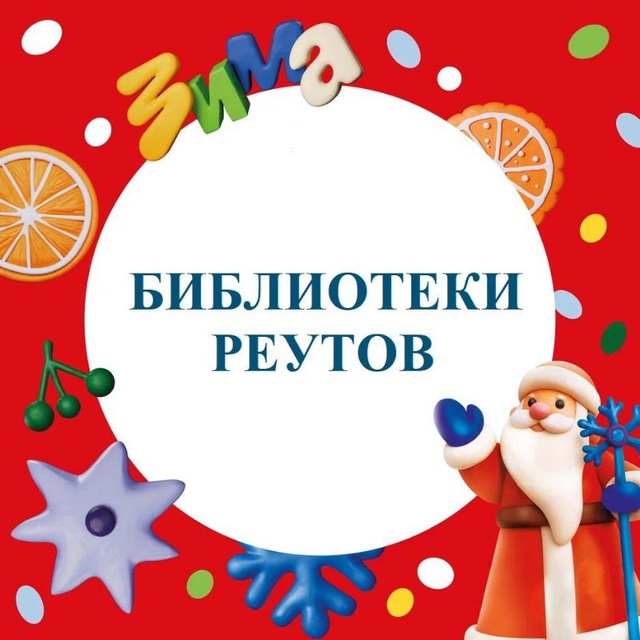ЦЕНТРАЛЬНАЯ БИБЛИОТЕКА Реутов