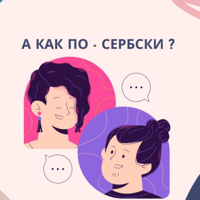 А как по-сербски?