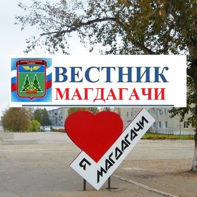 Вестник Магдагачи