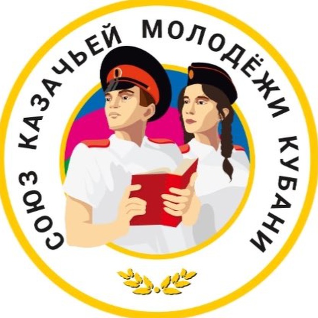 Союз казачьей молодёжи Кубани