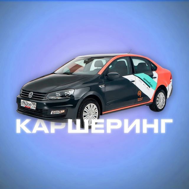 Каршеринг | Аккаунты | Промокоды