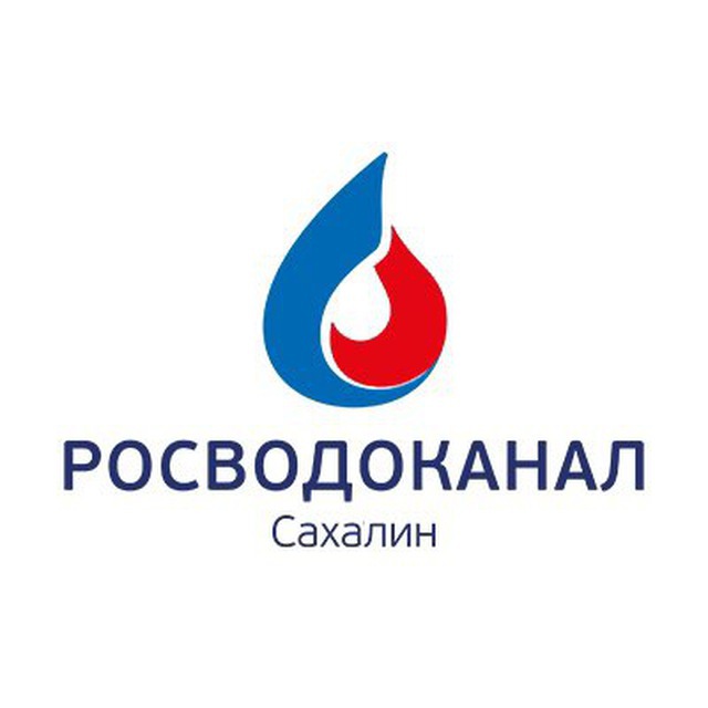 Росводоканал Сахалин