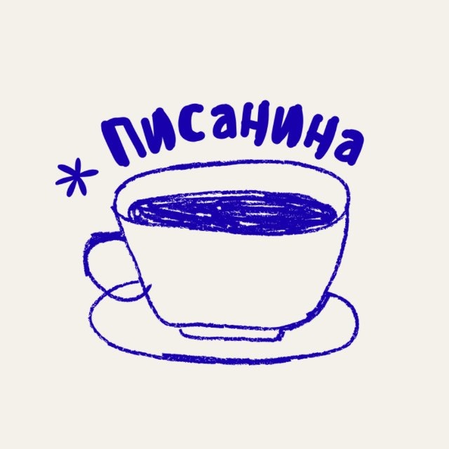 Писянина