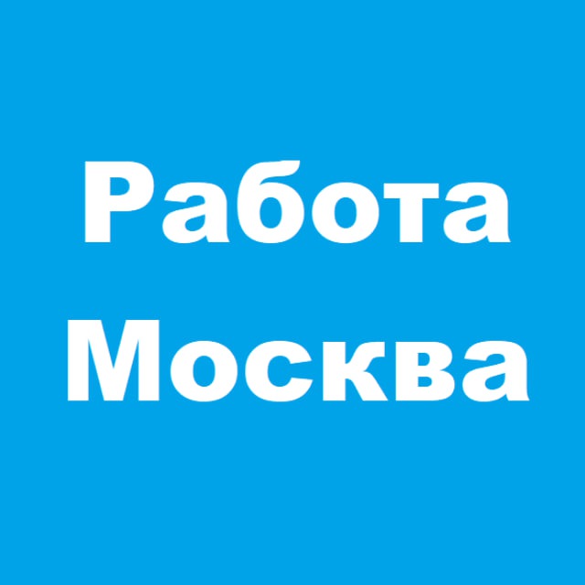 Работа в Москве