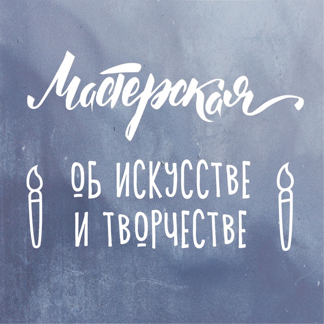 Мастерская. Об искусстве и творчестве