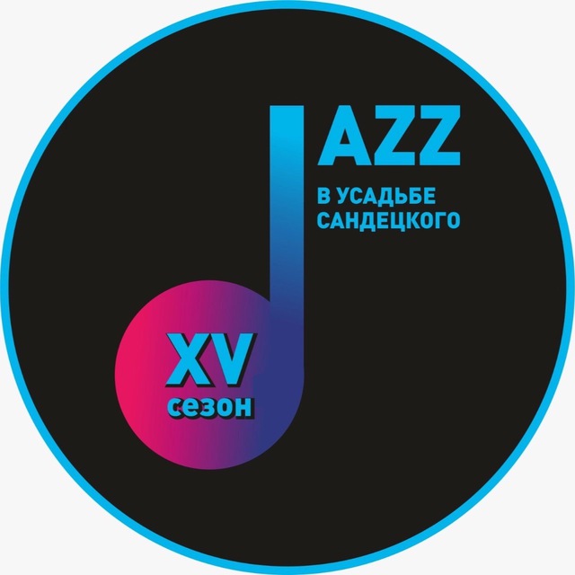 Jazz в усадьбе Сандецкого/Jazz в Кремле