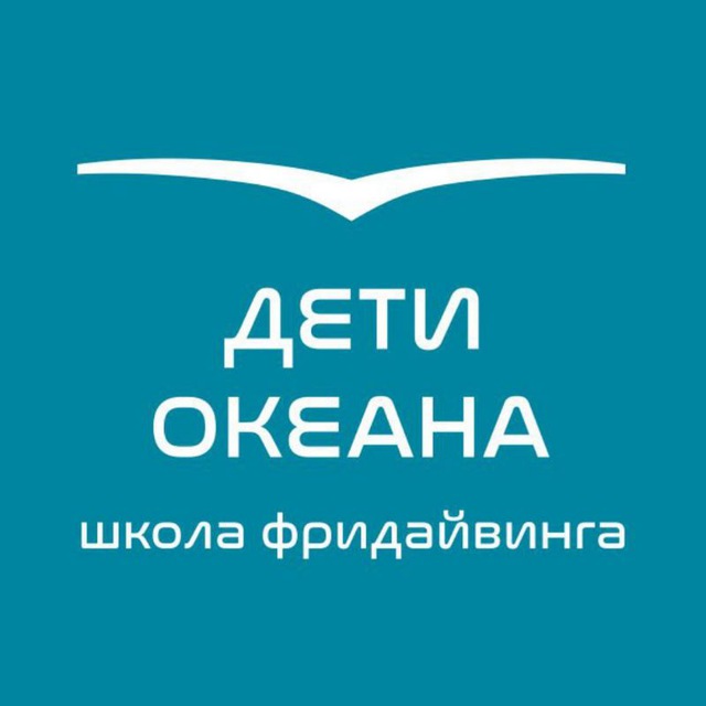 ДЕТИ ОКЕАНА Школа фридайвинга