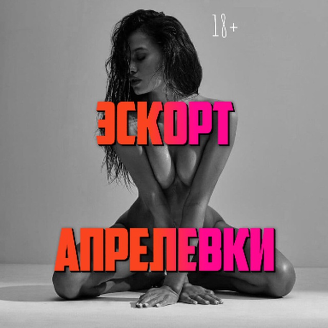 Эскорт Апрелевки