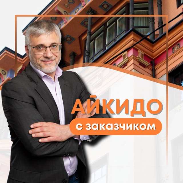 Виктор Тришин. Айкидо с заказчиком.
