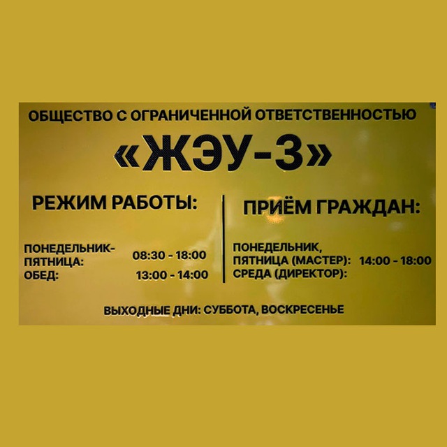 ЖЭУ-3