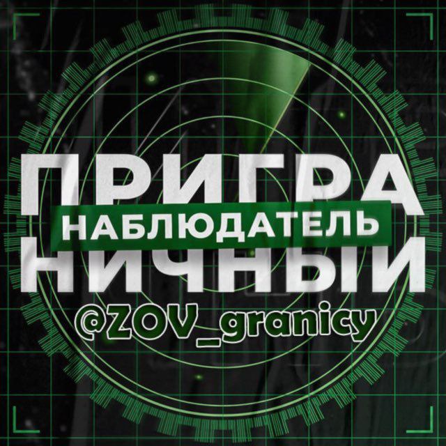 ?Приграничный Наблюдатель??