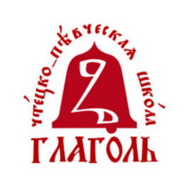 Певческая Школа "Глаголь"