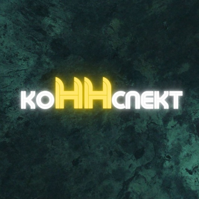 КоННспект