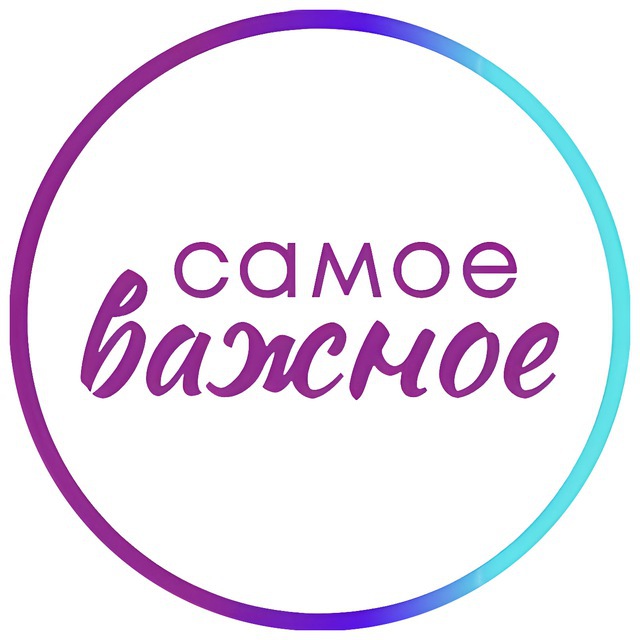 Самое важное ❤️