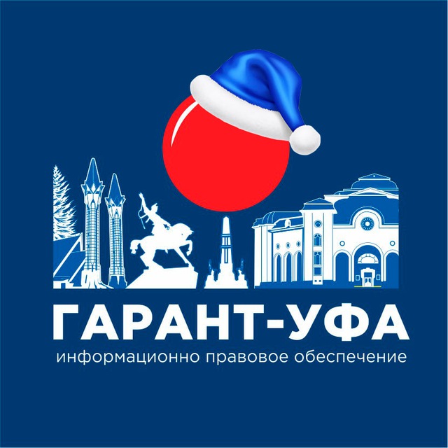 ГАРАНТ-УФА. НОВОСТИ ЗАКОНОДАТЕЛЬСТВА