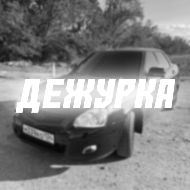 Дежурка