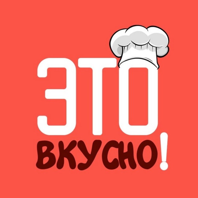 Это вкусно!
