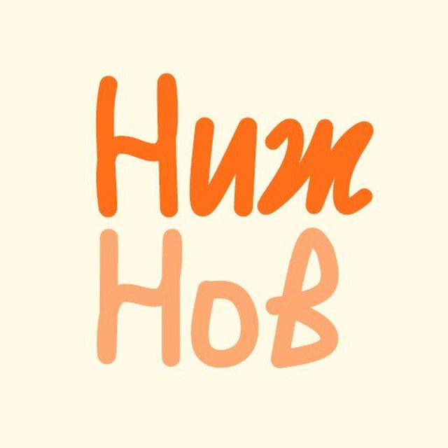 Нижний Новгород