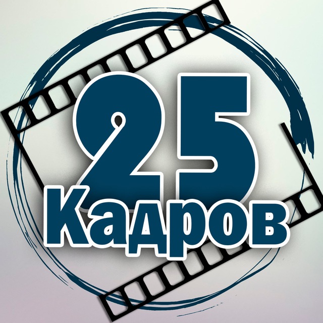 25 кадров ?