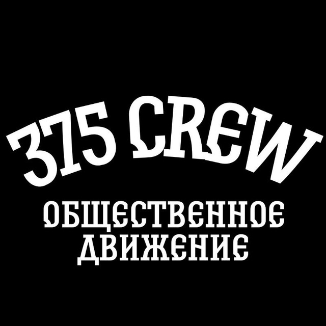 Общественное движение 375 CREW