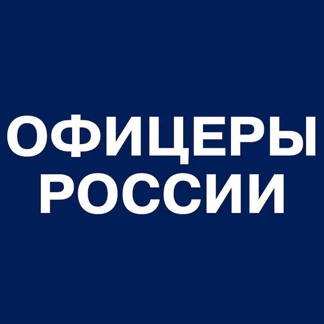 Офицеры России