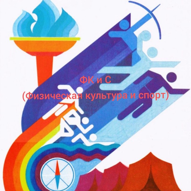 ФК и С (Физическая культура и спорт)