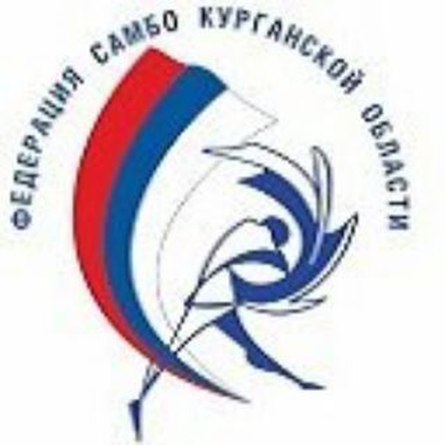 Федерация самбо Курганской области