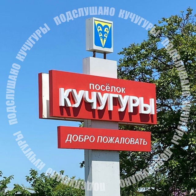 Подслушано Кучугуры