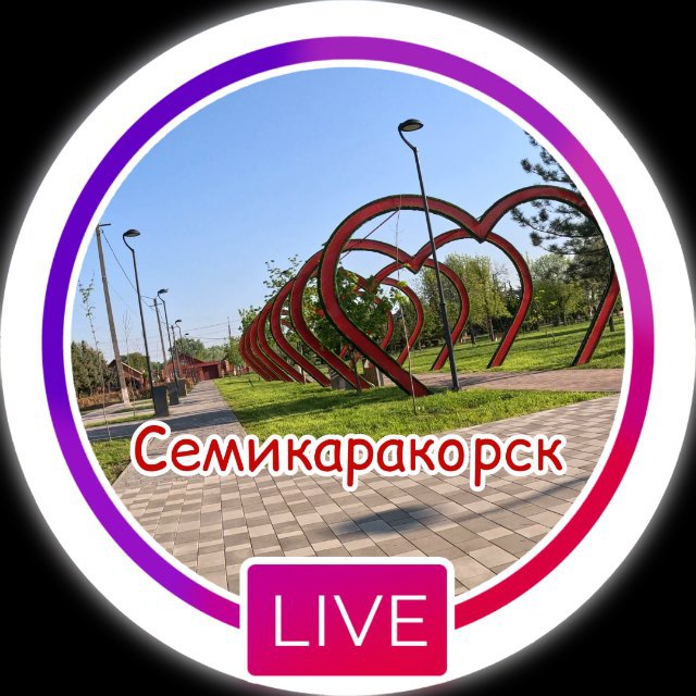 Семикаракорск live