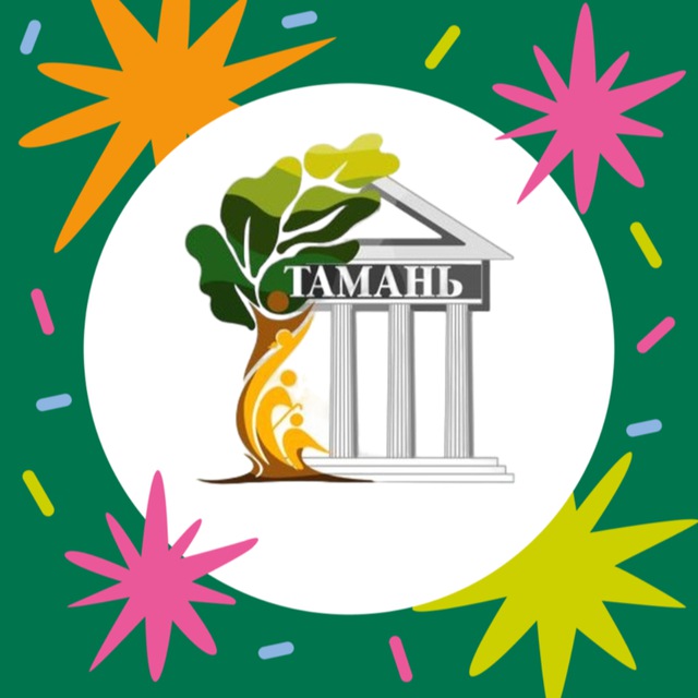МАУК «ДКИС «ТАМАНЬ»
